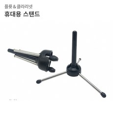 ONE 풀륫 - 클라리넷 스탠드 휴대용 거치대