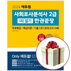 2024 에듀윌 사조사2급 1차 필기 한권끝장 (사회조사분석사 교재 책)