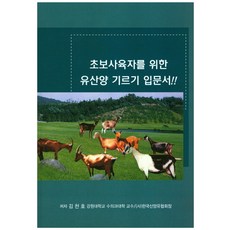 초보사육자를 위한 유산양 기르기 입문서, 송학문화사
