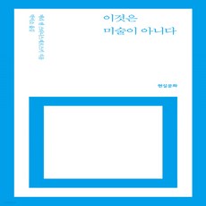 이것은미술이아니다.