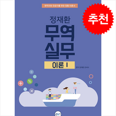 무역실무 이론 1 + 쁘띠수첩 증정, 무꿈사
