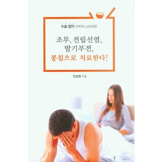 조루 전립선염 봉침으로 치료한다!(큰글자도서):수술 없이 극복하는 남성질환, 안상원, 이담북스