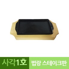스테이크 나무밑판 신형사각 장어스테이크판 1호 주물, 상세페이지 참조