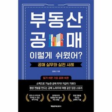 부동산 공매! 이렇게 쉬웠어? : 공매 실무와 실전 사례