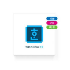 한글과컴퓨터 한컴오피스2022 패키지 (기업용), 상세페이지 참조, 상세페이지 참조, 1개