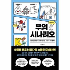 웅진북센 부의 시나리오 인플레이션 불확실성을 기회로 만드는 4가지 투자전략, One color | One Size, 9791190977265