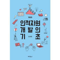 인적자원개발의기초
