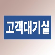 고객대기실 문패 현판 안내판 회사 사무실 카센터 백색아크릴 전면인쇄 표지판 20X10CM