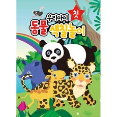 색칠연습장동물