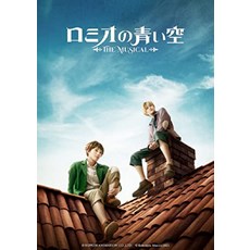 뮤지컬 로미오의 푸른 하늘 (브로마이드 첨부) 블루레이 [Blu-ray]