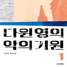 다윈영의악의기원욜로