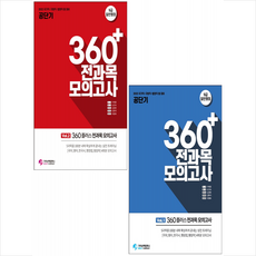 2022 공단기 360플러스 전과목 모의고사 Vol 1-2 (전2권) 세트 +미니수첩제공, 가치산책컴퍼니