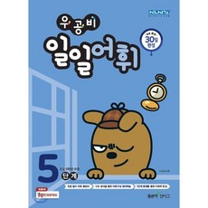 우공비 일일어휘 5단계(초등 5학년),...