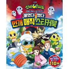 극장판 신비아파트 하늘도깨비 대 요르문간드 붙였다 뗐다 번개 매직 스티커북, 서울문화사