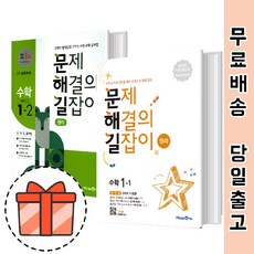 문제해결의 길잡이 1-1 1-2 (초1/초등 원리 문제집) [빠른출발!최신간!], 문제해결의 길잡이 초1-1(2022)