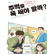 주먹을 꼭 써야 할까 : 십대를 위한 폭력의 심리학 (사계절 지식소설 3), 사계절 - 주먹그림격파