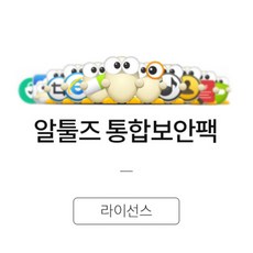 알툴즈 통합 보안팩 2022 (라이선스) 기업용 1년/ 2개이상 주문가능