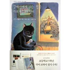 갈매기에게 나는 법을 가르쳐준 고양이:8세부터 88세까지 읽는 동화, 바다출판사