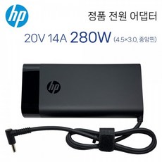 HP 20V 14A 280W 정품 아답터 TPN-LA27 4.5x3.0mm(핀)