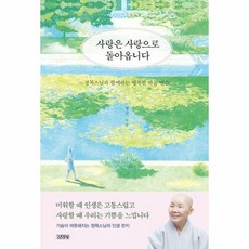 사랑은 사랑으로 돌아옵니다:정목스님과 함께하는 행복한 마음 연습, 김영사, 사랑은 사랑으로 돌아옵니다, 정목(저),김영사,(역)김영사,(그림)김영사, 상세페이지 참조