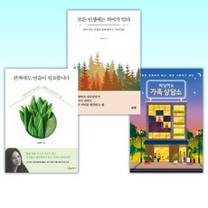 (박상미 세트) 박상미의 가족 상담소 + 모든 인생에는 의미가 있다 + 관계에도 연습이 필요합니다 (전3권)