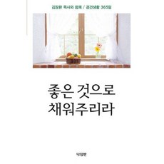 좋은 것으로 채워주리라 (신국판)