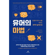 유머의 마법:인생과 비즈니스를 바꾸는 유머의 놀라운 힘, 유머의 마법, 제니퍼 에이커(저),안드로메디안, 안드로메디안