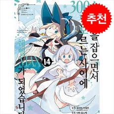 슬라임을 잡으면서 300년 모르는 사이에 레벨MAX가 되었습니다 14 데이즈엔터, 데이즈엔터(주), 시바 유스케