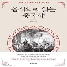 음식으로읽는중국사