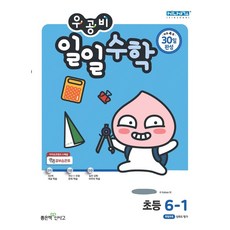 우공비일일수학6-2