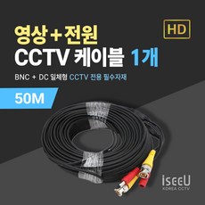 iseeU CCTV 일체형 케이블 50M 영상 BNC 전원 DC, 1개, MSS-CK50 1개, MSS-CK50