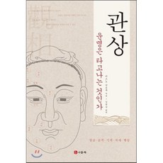 관상:운명은 타고나는 것인가 | 얼굴ㆍ골격ㆍ기색ㆍ자세ㆍ행동