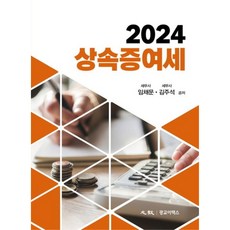 (광교이택스) 2024 상속증여세 / 임채문 김주석