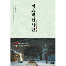 미스터 션샤인 1:드라마 원작소설, 알에이치코리아, 김은숙