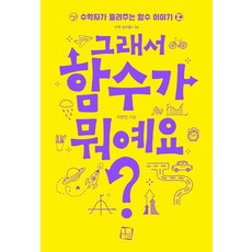 그래서 함수가 뭐예요?:수학자가 들려주는 함수 이야기, 컬처룩, 9791185521893, 이한진 저