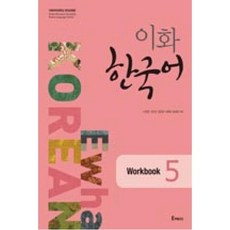 이화 한국어 Workbook 5, Epress