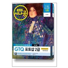 시나공 GTQ 포토샵 2급 3급 포함, 길벗