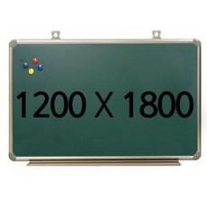 토탈 자석 알미늄 물백묵 칠판 1200X1800d