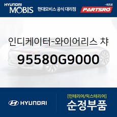 인디케이터-와이어리스 챠징 (95580G9000)-현대모비스 부품 공식대리점 온라인쇼핑몰 파츠로 G70