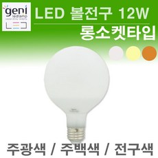 지니 LED볼전구 12W 롱소켓타입 주광색 전구색 GENI, 1개