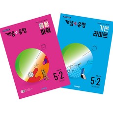 개념+유형 초등 수학 라이트+파워 5-2 전2권 세트