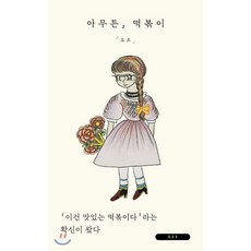 아무튼떡볶이