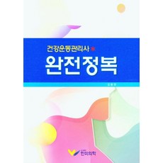 건강운동관리사 완전정복, 한미의학, 9791190322218, 김용권 저