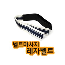 스매싱스포츠 벨트맛사지기 레자끈 래자(교환용) (래자/레자벨트/래자벨트/벨트마사지/덜덜이/헬스/헬스소품/레저/스포츠 추천)
