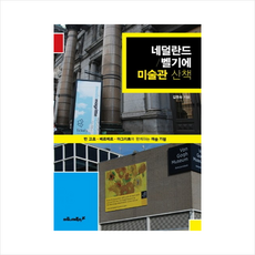 네덜란드미술관