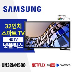 삼성전자 32인치 HD 스마트 TV (UN32M4500) 스탠드 넷플릭스 유튜브 티빙 웨이브, 매장방문수령