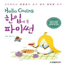 한입에쏙파이썬
