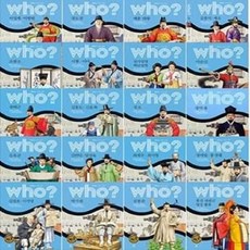Who 후 한국사 조선시대-전20권