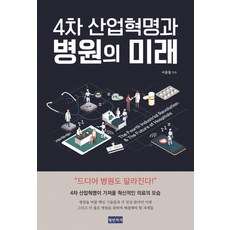 4차 산업혁명과 병원의 미래:, 청년의사, 이종철
