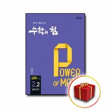 사은품♥ 천재교육 중학 수학의 힘 심화 감마 2-2 2학년 2학기 중학교 중등 중